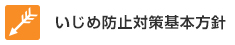 いじめ防止対策基本方針