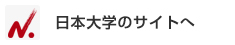 日本大学のサイトへ