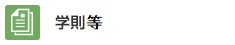 学則等