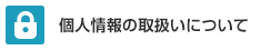 個人情報の取扱いについて