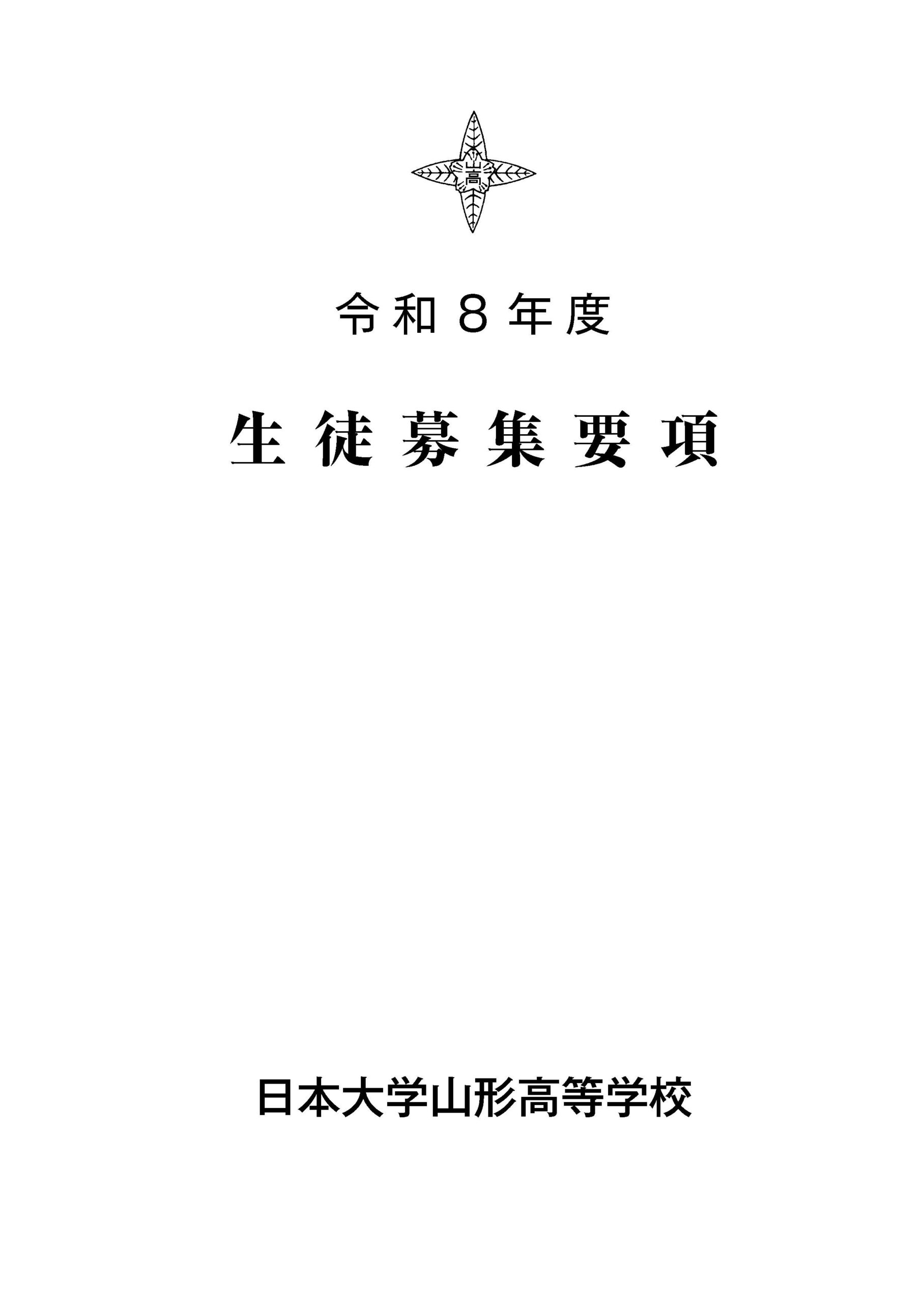 令和８年度 生徒募集要項