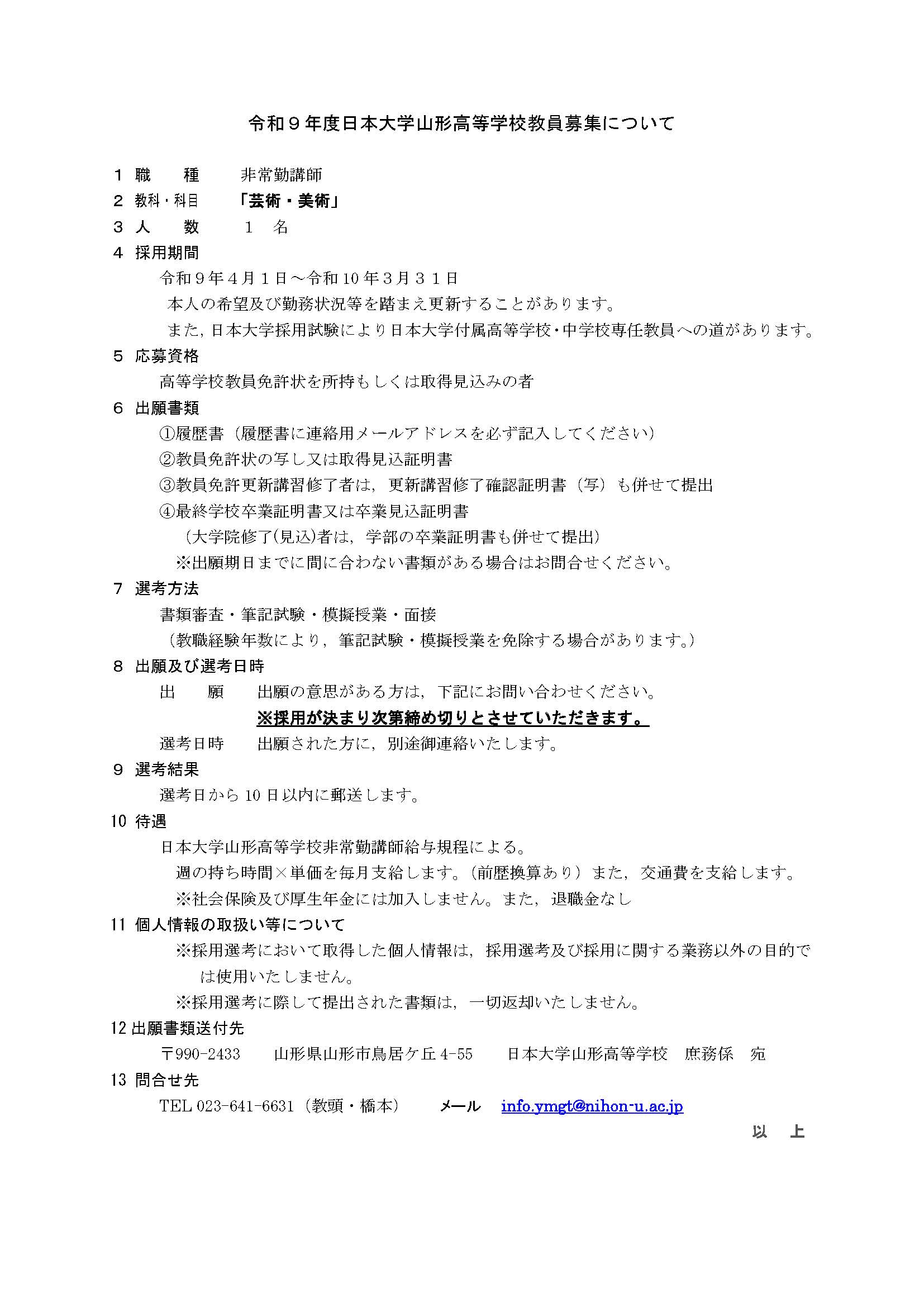 令和９年度日大山形教員募集要項（美術）