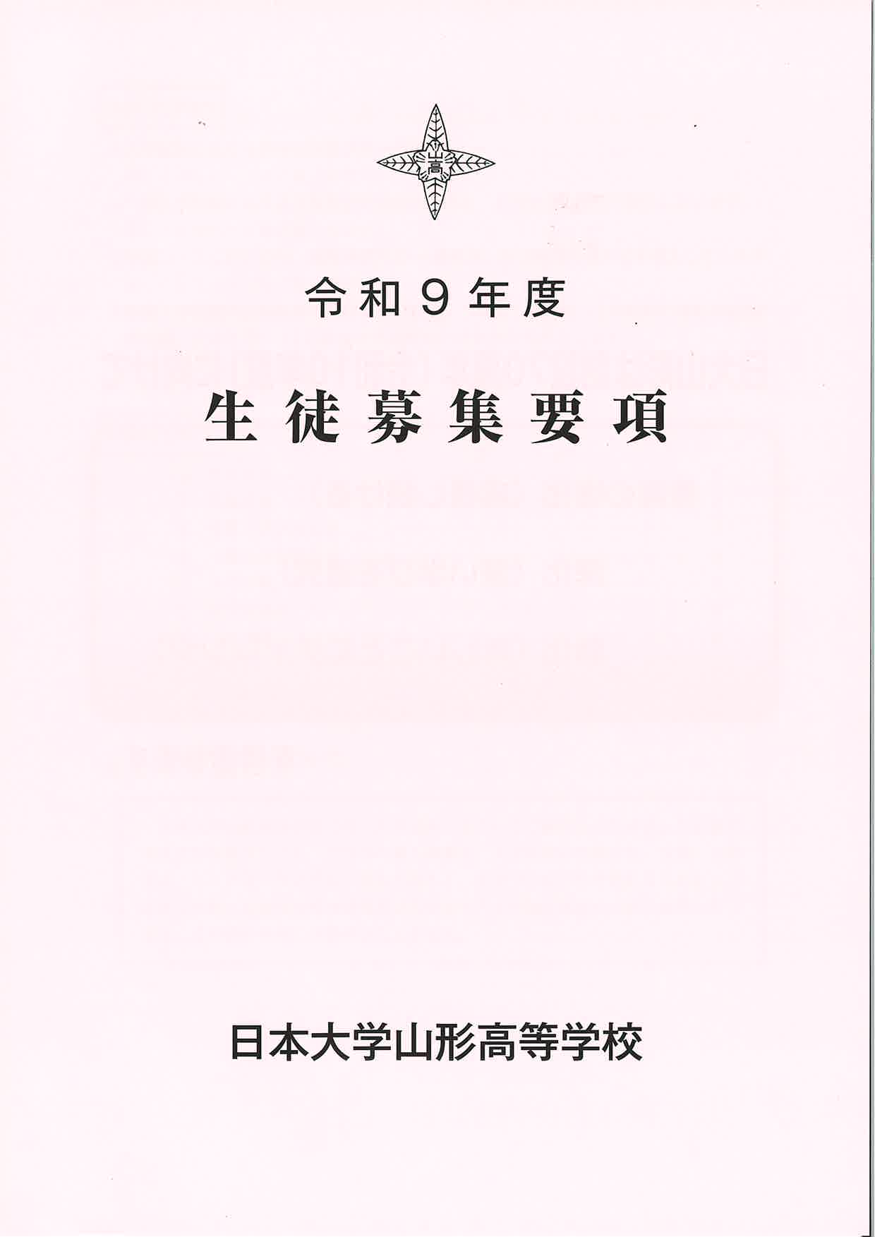 令和9年度 生徒募集要項